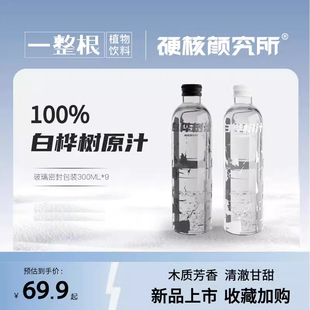 硬核研究所100%白桦树汁原汁原液长白山植物饮料300ml玻璃瓶整箱