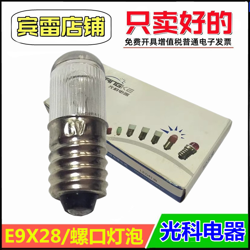 光科电器E10*28mm螺口塑料氖泡