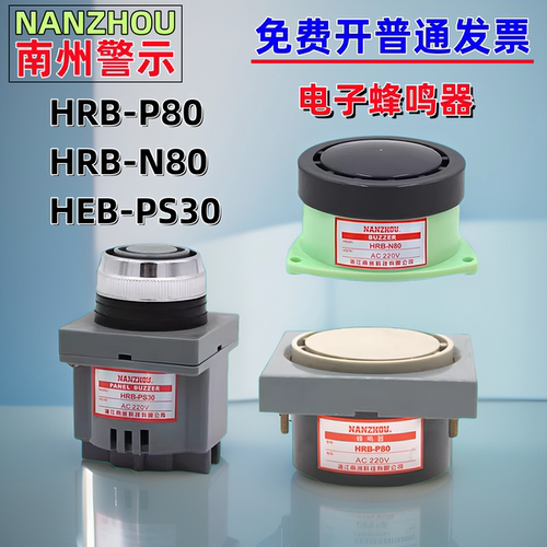 南州HRB-P80/N80/PS30电子蜂鸣器