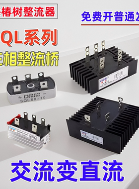 上海椿整SQL50A60A35A100A桥堆桥式整流器交流变直流三相整流桥