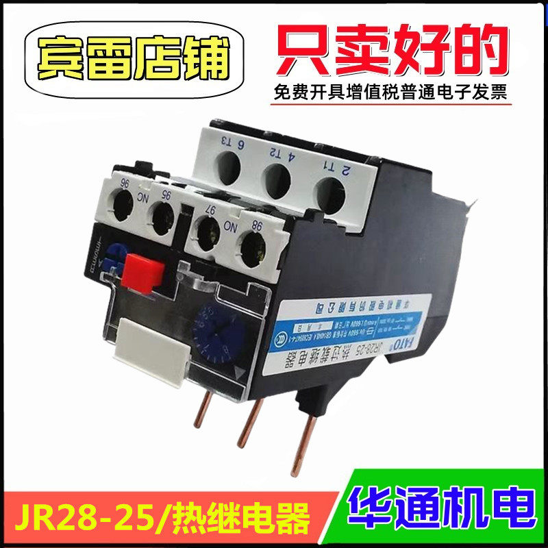 华通机电JR28-25热过载继电器