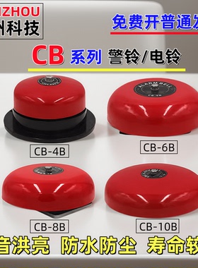 NANZHOU南州CB-4B/CB-6B/CB-8B/CB-10B工厂电铃电梯警告消防警铃
