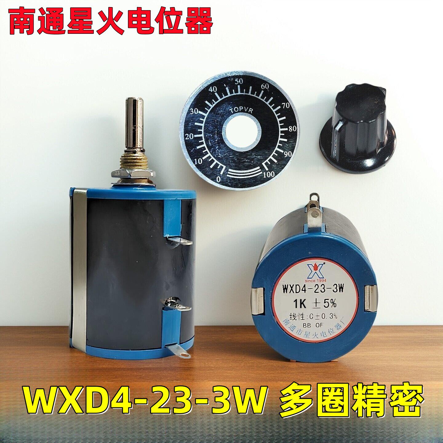 南通星火精密电位器多圈线绕调速图片