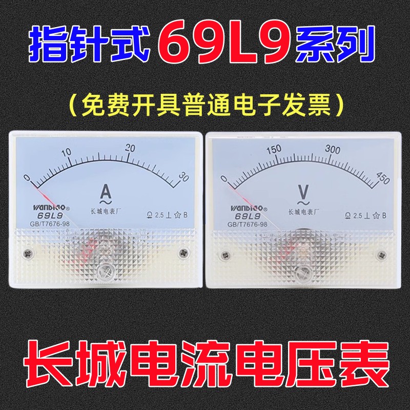 长城电表69L9-V/A交流电流电压表