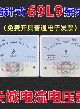 长城电表厂69L9-V/A交流电流电压表250V450V指针80x65机械式表头