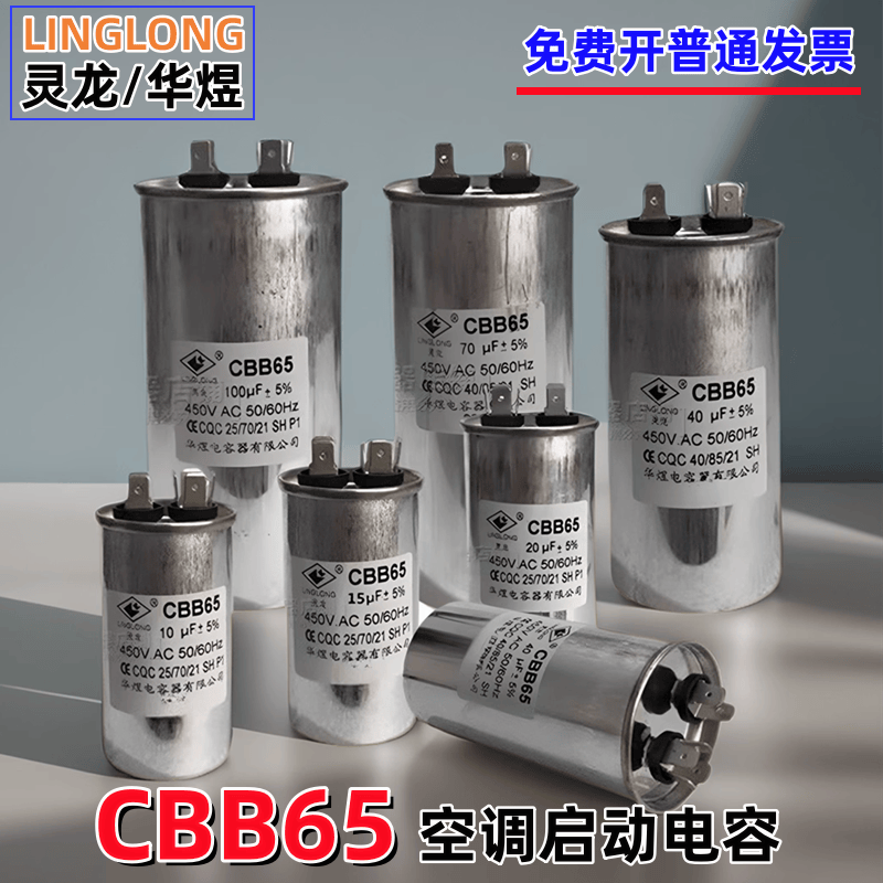 灵龙华煜空调压缩启动电容容量足