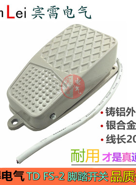 脚踏开关TDFS-2踏板开关250V/10A铝壳点动自复位机床电源脚踩开关