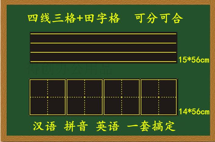 教學磁性黑板貼56cm可拆分組合四聯拼音田字格四線三格磁條教具
