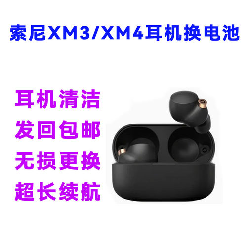 SonyXM3XM4耳机换电池