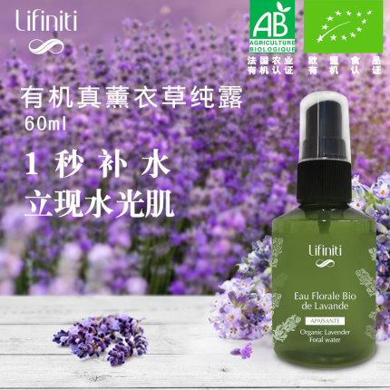 【好物体验专享】Lifiniti法国有机薰衣草花水纯露喷雾补水爽肤水