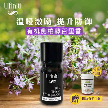 Lifiniti法国有机侧柏醇百里香提免y力单方芳疗抗箘消火香薰精油