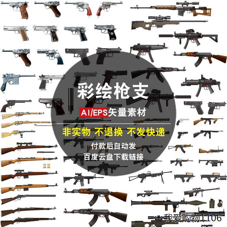 彩绘枪支ai/eps矢量素材库手绘军事枪械武器装备游戏玩具平面海报