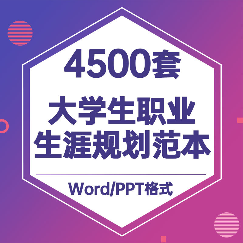 大学生职业生涯规划书ppt模板范本业求职工作计划发展word范文