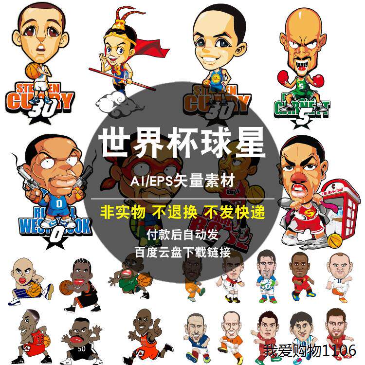 世界杯球星ai矢量素材卡通q版nba篮球 足球明星人物图片 平面海报