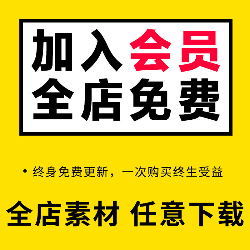 店铺SVIP/全店素材免费/手抄报/PPT模板/word模版/excel表格等