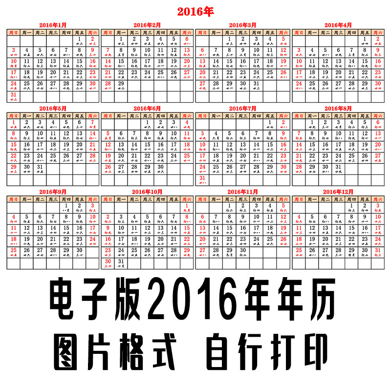 2016年年历横版电子版带阴历农历月历自行打印图片格式红色横版