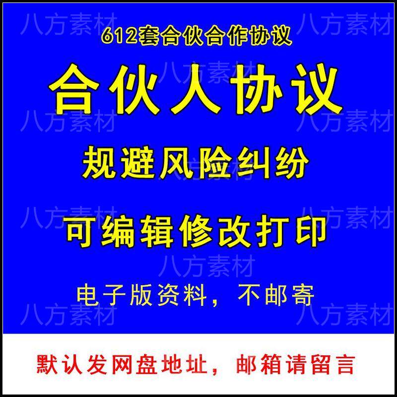 新版合伙人战略合作协议书公司餐饮经营开店合同范本电子模板素材