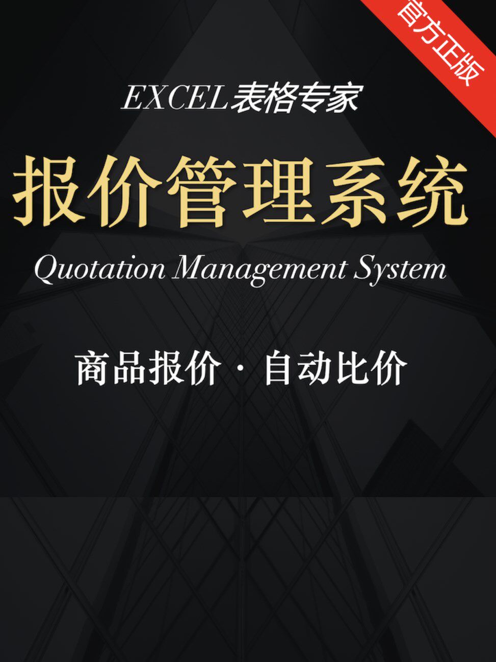 Excel采购销售产品报价管理系统供应商比价单电子表格工具软件WPS