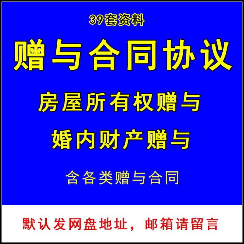 赠予协议书房屋所有权房产不动产婚内财产股权赠与合同电子版模板 商务/设计服务 设计素材/源文件 原图主图