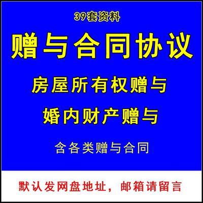 赠予协议书房屋所有权房产不动产婚内财产股权赠与合同电子版模板