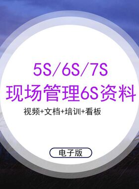 5S6S工厂车间生产现场管理培训资料合集 6S精益管理实务7S8S看板