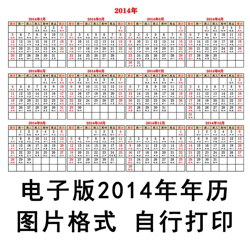2014年历电子版日历台历农历版月历自行打印a4图片格式红色横版