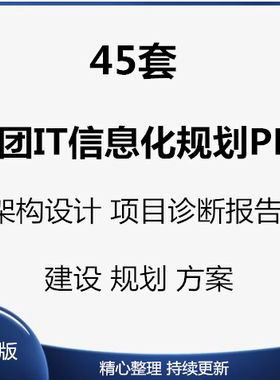 企业集团IT信息化战略规划建设PPT方案架构设计诊断治理报告模板