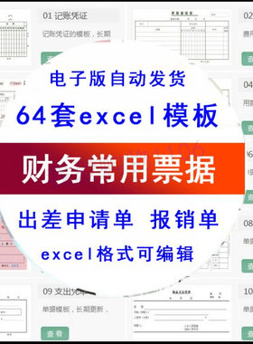 财务会计excel支出收入出入库单据凭单模板差旅费记账凭证报销单