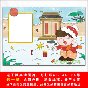 元日诗配画手抄报模板电子版小学生新年元旦古诗词配图儿童画小报