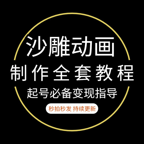 抖音沙雕动画制作教程人物绿幕素材文案场景手机软件An动漫课程