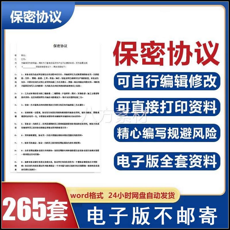 员工保密协议书离职员工高管机密竞业合同电子版word文件资料模板 商务/设计服务 设计素材/源文件 原图主图