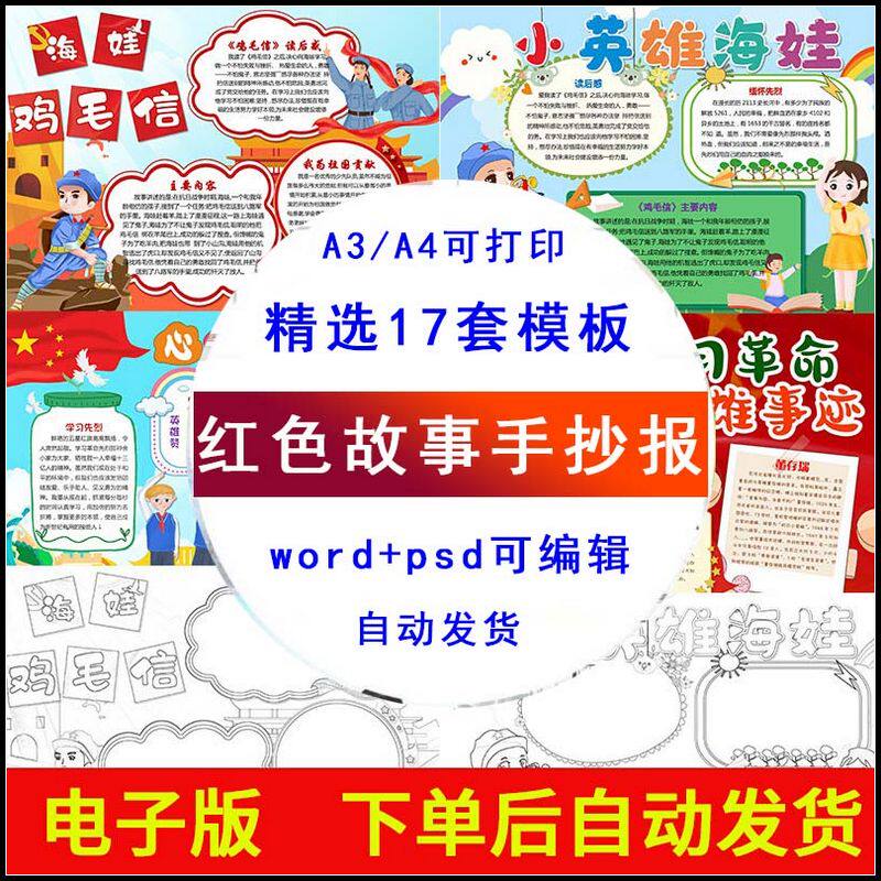 小学生我心目中的英雄红色故事手抄报电子版海娃鸡毛信模板a3a4