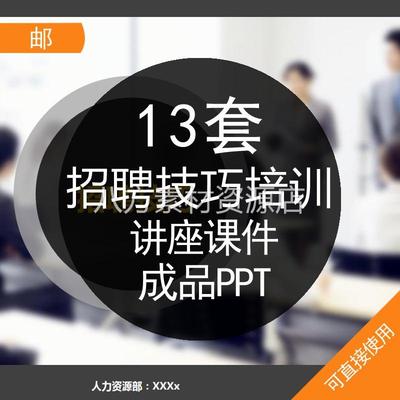 HR招聘专员技巧流程岗前培训PPT模板成品简历邀约谈面试课件素材