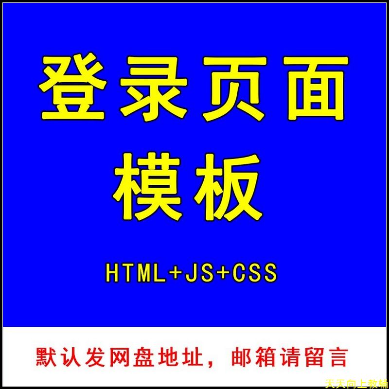 炫酷html登录页面模板注册页静态源码 html5+js+css登陆web设计-封面