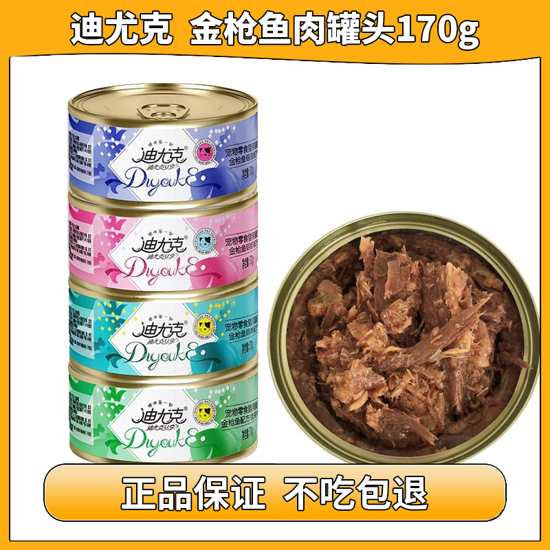 迪尤克猫罐头170g鱼肉成幼猫咪通用金枪鱼罐头湿粮零食鱼味猫粮,宠物/宠物食品及用品,猫零食罐,淘宝优惠券,粉丝福利购,淘宝优惠卷