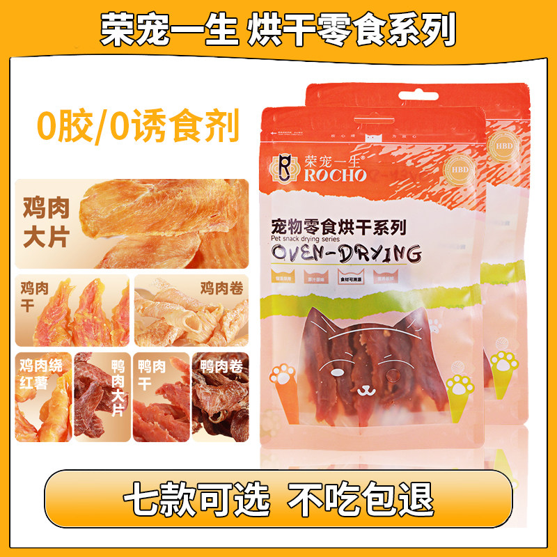荣宠一生狗狗烘干零食鸡肉鸭肉训练奖励小型犬磨牙零食成幼犬通用
