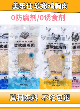 美乐仕柔软嫩鸡胸肉40g猫狗零食添加牛磺酸鸡肉条鸭肉鸡肝