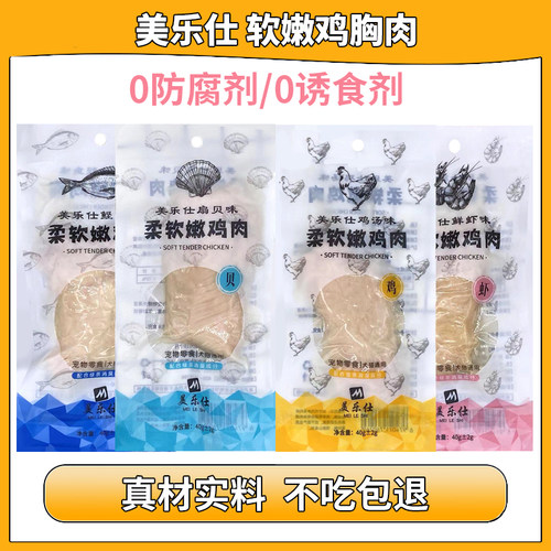 美乐仕猫狗零食鸡胸肉