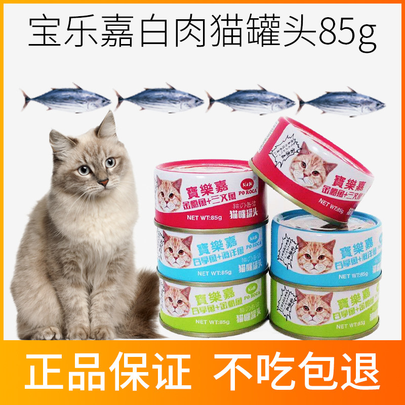 宝乐嘉猫罐头85g白肉湿粮零食幼猫成猫鱼肉猫咪拌饭包猫粮,宠物/宠物食品及用品,猫零食罐,淘宝优惠券,粉丝福利购,淘宝优惠卷