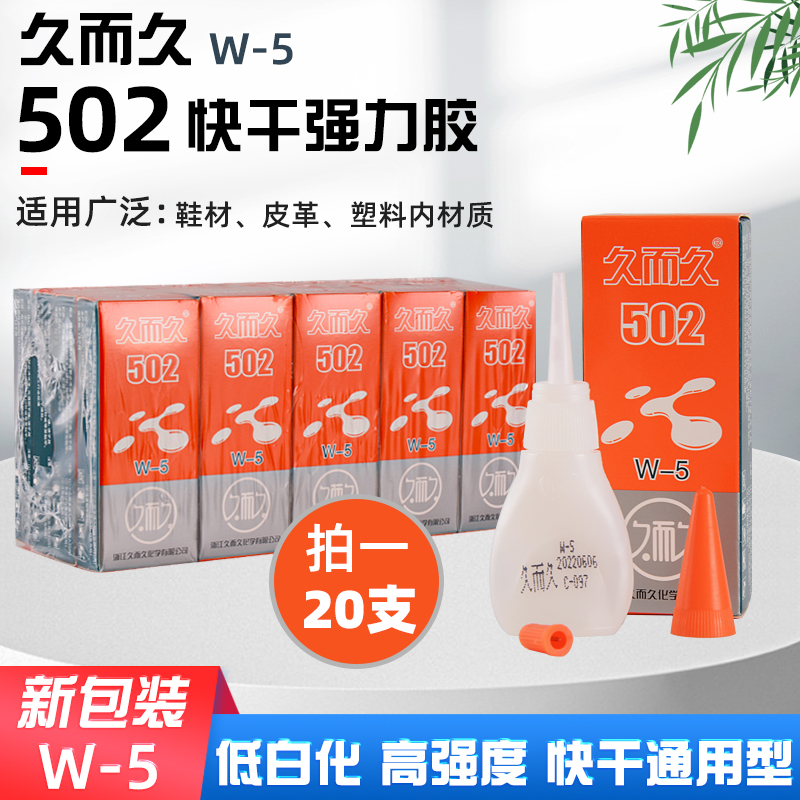 久而久20支小瓶木材瓷器金属胶水