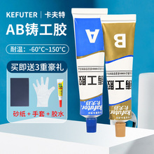 卡夫特铸工胶高温暖气片不锈钢补金属胶水强力万能金属ab胶环氧胶