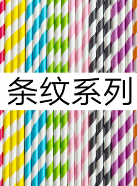 100支包邮一次性纸吸管可降解彩色条纹多色可选聚会party糕点装饰
