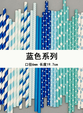 包邮网红纸吸管可降解一次性蓝色吸管系列宴会婚礼主题装饰派对