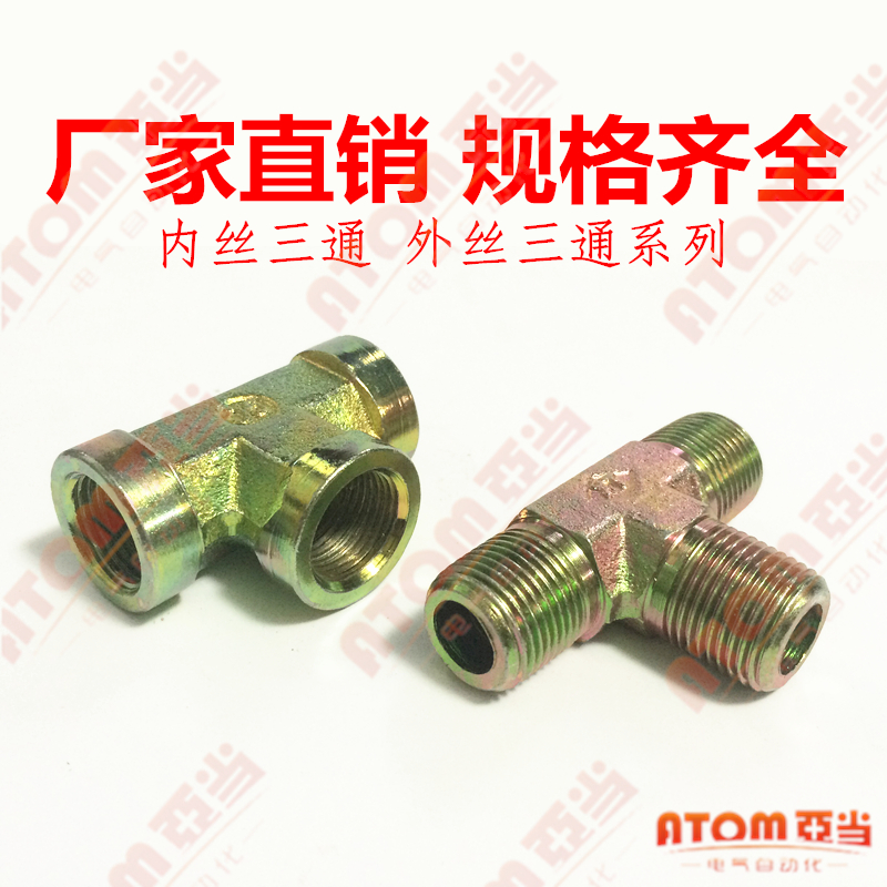 液压镀彩铁内丝外丝三通T型