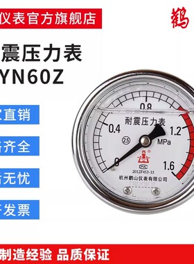 杭州鹳山YN60Z轴向耐震压力表YN63Z耐振油压防震1.6MPA储气罐鹤山