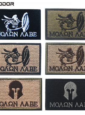 100%刺绣Molon Labe Tactical Patch 斯巴达 军迷魔术贴章
