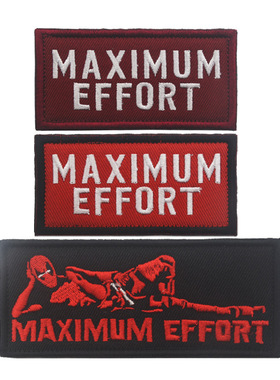 Maximum Effort 大努力动机士气装备骚动战术死侍补丁　刺绣布贴