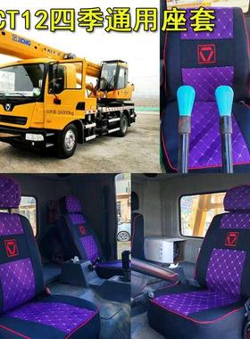 徐工12吨吊车座垫套XCT12L4/XCT12L5/20G/20K5/8/10/12吨吊车座套