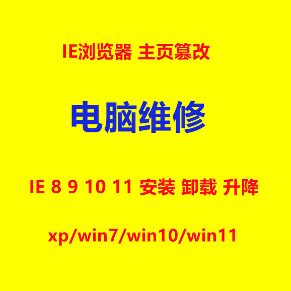 IE浏览器安装包升降级IE 11 10 8 7修复删除网页篡改edge安装卸载