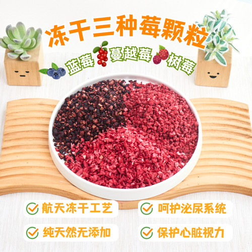 狗狗猫咪冻干三莓粉颗粒